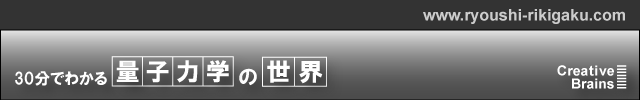 30分でわかる量子力学の世界 by クリエイティブ・ブレインズ
